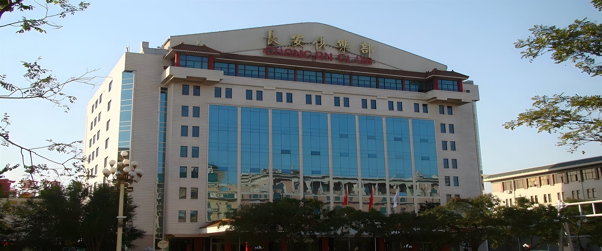 长安大厦(长安俱乐部)