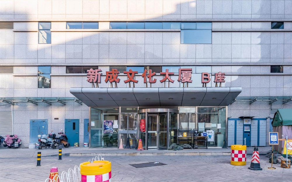 新成文化大厦